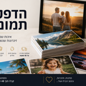 הדפסת תמונות